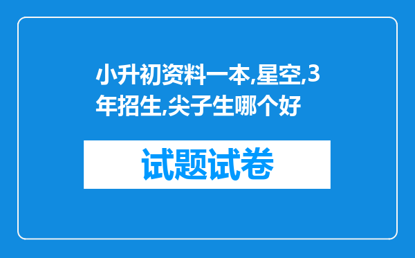 小升初资料一本,星空,3年招生,尖子生哪个好