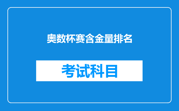 奥数杯赛含金量排名