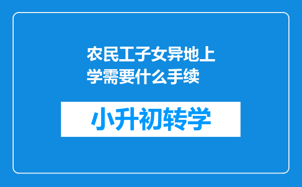 农民工子女异地上学需要什么手续