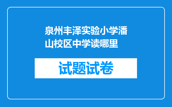 泉州丰泽实验小学潘山校区中学读哪里