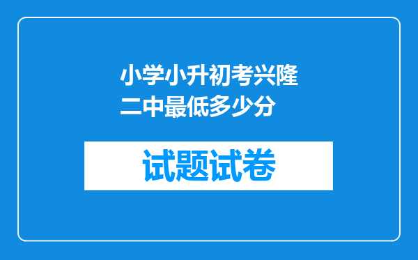 小学小升初考兴隆二中最低多少分