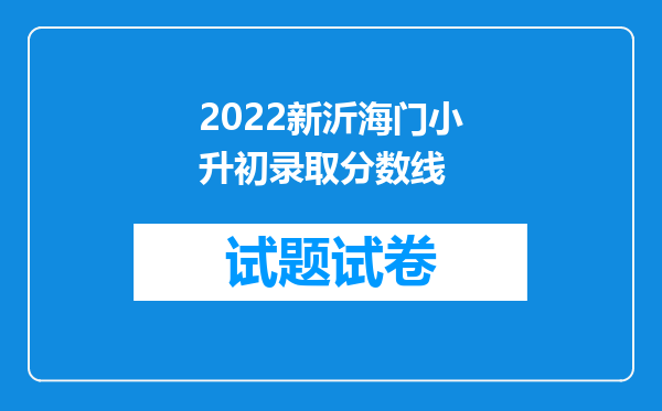 2022新沂海门小升初录取分数线