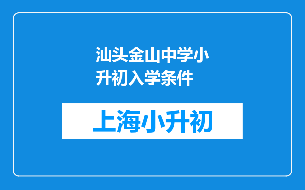 汕头金山中学小升初入学条件