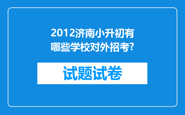 2012济南小升初有哪些学校对外招考?