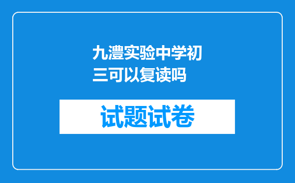 九澧实验中学初三可以复读吗