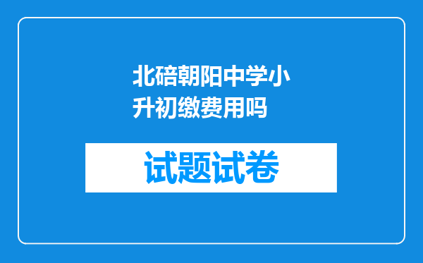 北碚朝阳中学小升初缴费用吗