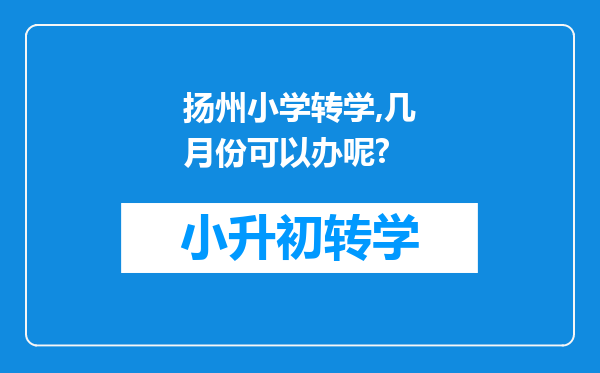 扬州小学转学,几月份可以办呢?