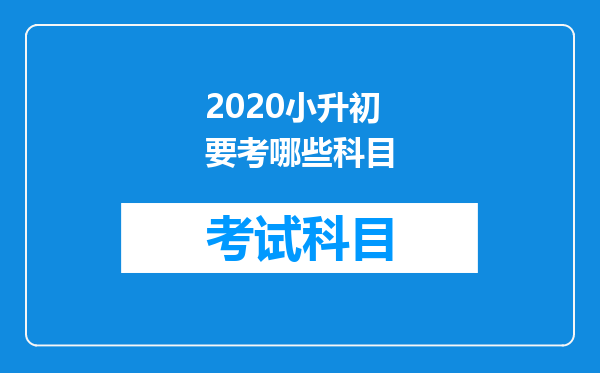 2020小升初要考哪些科目