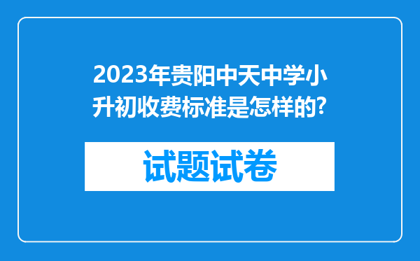 2023年贵阳中天中学小升初收费标准是怎样的?