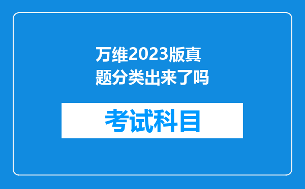 万维2023版真题分类出来了吗