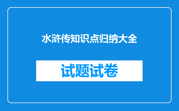 水浒传知识点归纳大全