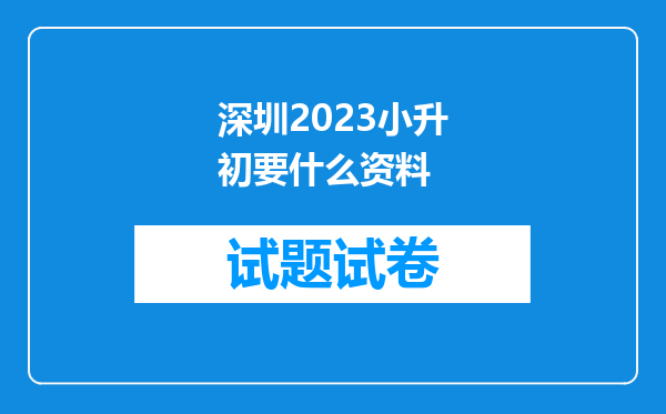 深圳2023小升初要什么资料