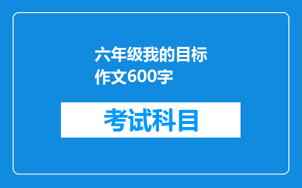 六年级我的目标作文600字