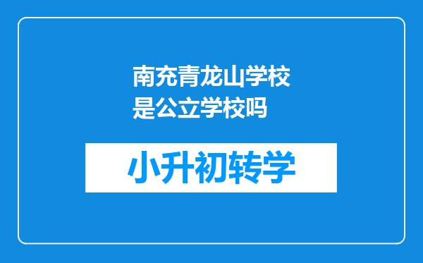 南充青龙山学校是公立学校吗