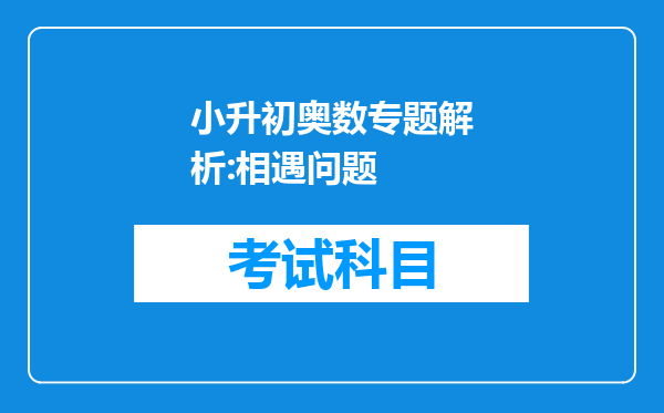 小升初奥数专题解析:相遇问题