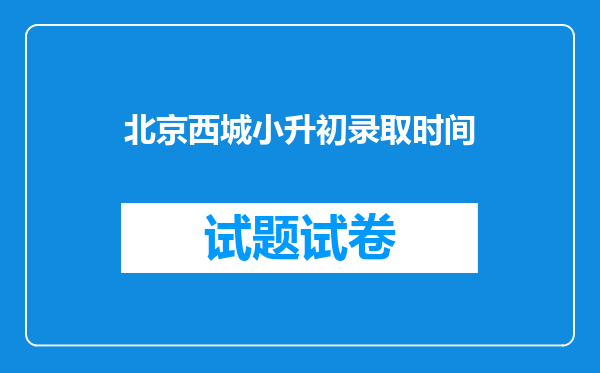 北京西城小升初录取时间