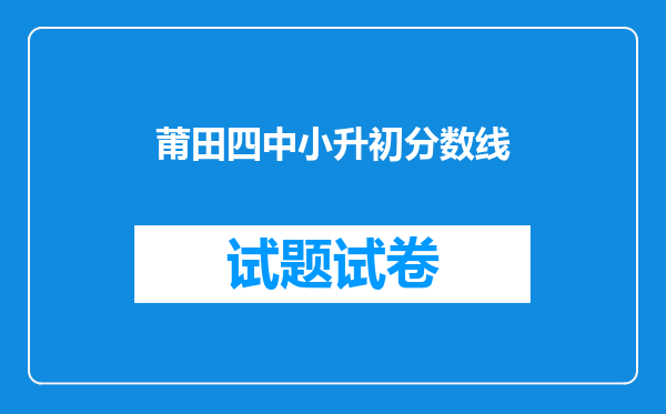 莆田四中小升初分数线