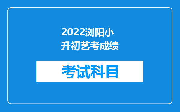 2022浏阳小升初艺考成绩