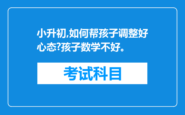 小升初,如何帮孩子调整好心态?孩子数学不好。