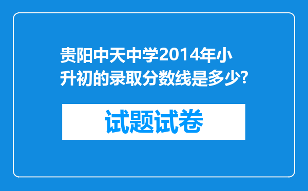 贵阳中天中学2014年小升初的录取分数线是多少?