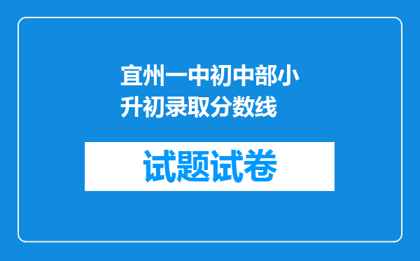 宜州一中初中部小升初录取分数线