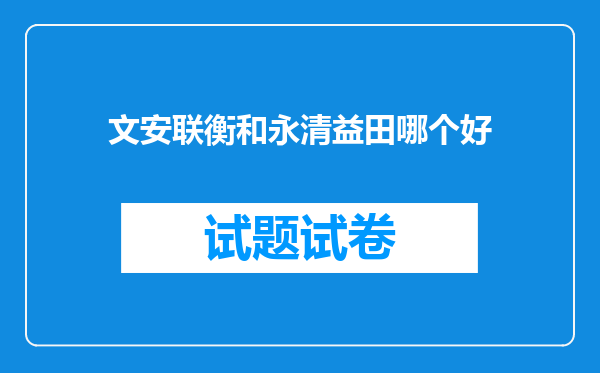 文安联衡和永清益田哪个好