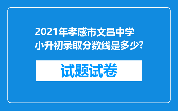 2021年孝感市文昌中学小升初录取分数线是多少?