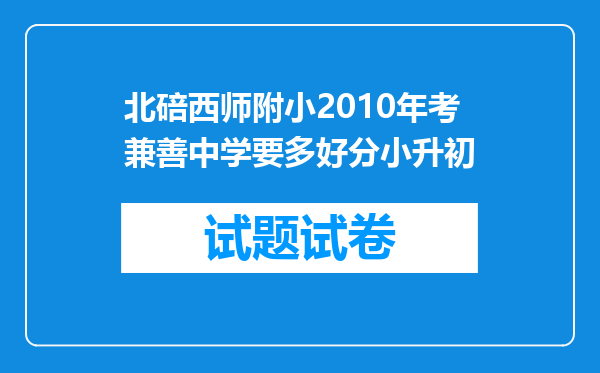 北碚西师附小2010年考兼善中学要多好分小升初