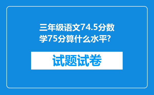 三年级语文74.5分数学75分算什么水平?