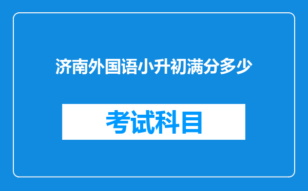 济南外国语小升初满分多少