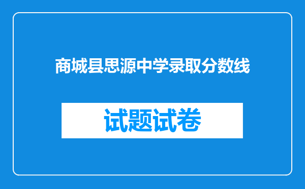 商城县思源中学录取分数线