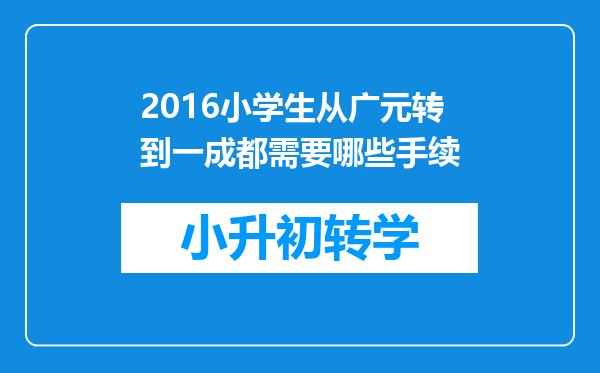 2016小学生从广元转到一成都需要哪些手续