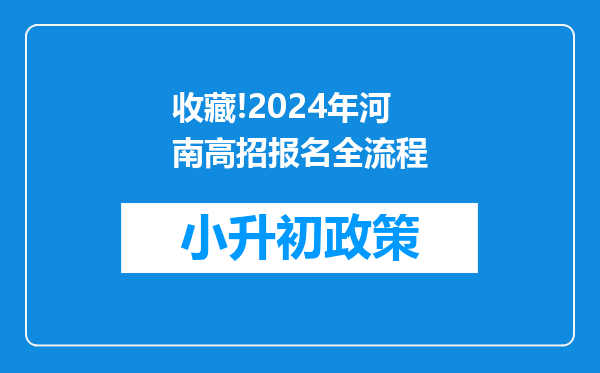 收藏!2024年河南高招报名全流程