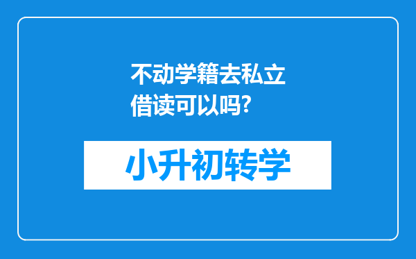 不动学籍去私立借读可以吗?