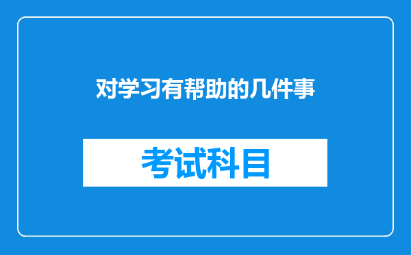 对学习有帮助的几件事