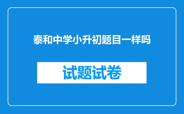 泰和中学小升初题目一样吗