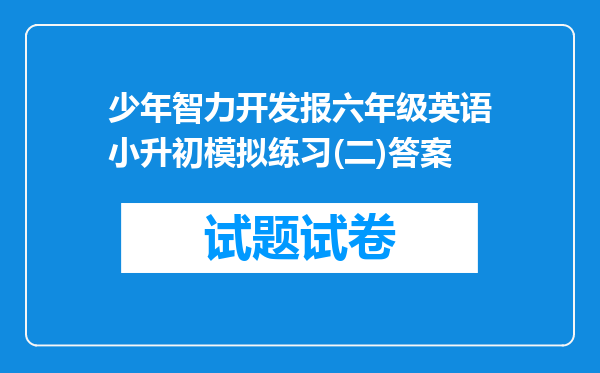 少年智力开发报六年级英语小升初模拟练习(二)答案