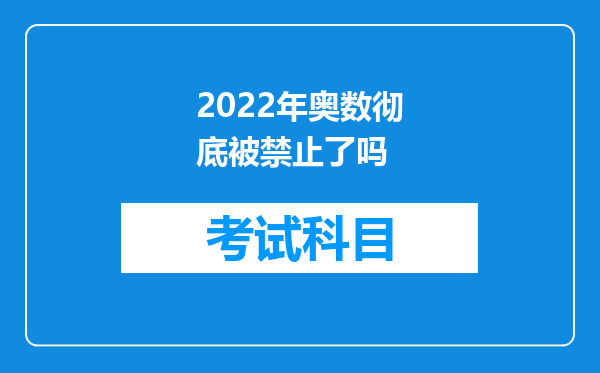 2022年奥数彻底被禁止了吗