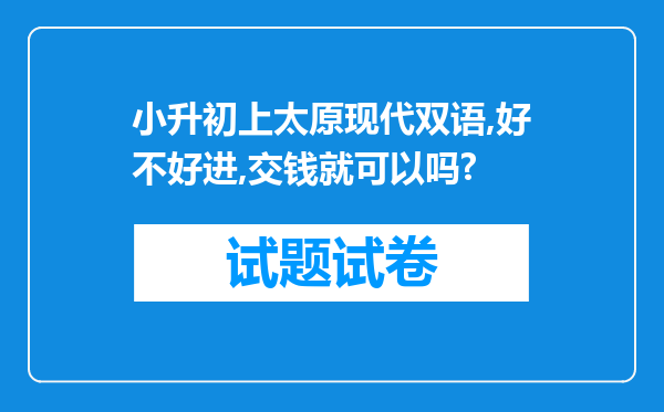 小升初上太原现代双语,好不好进,交钱就可以吗?