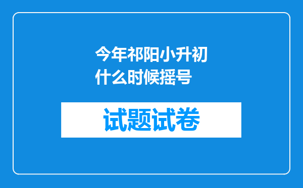 今年祁阳小升初什么时候摇号