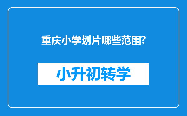 重庆小学划片哪些范围?