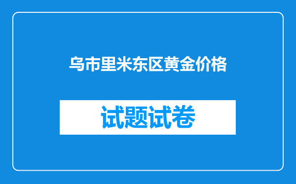 乌市里米东区黄金价格