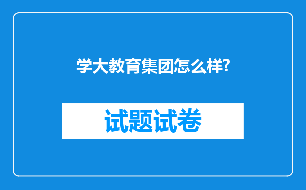 学大教育集团怎么样?