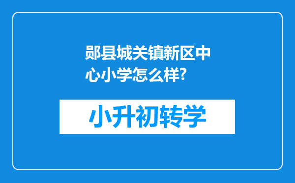 郧县城关镇新区中心小学怎么样?