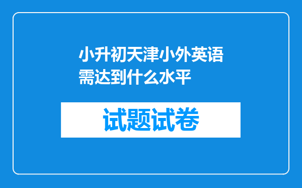 小升初天津小外英语需达到什么水平