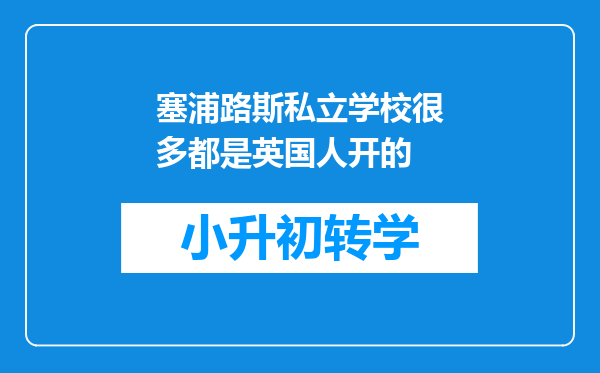 塞浦路斯私立学校很多都是英国人开的