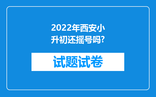 2022年西安小升初还摇号吗?