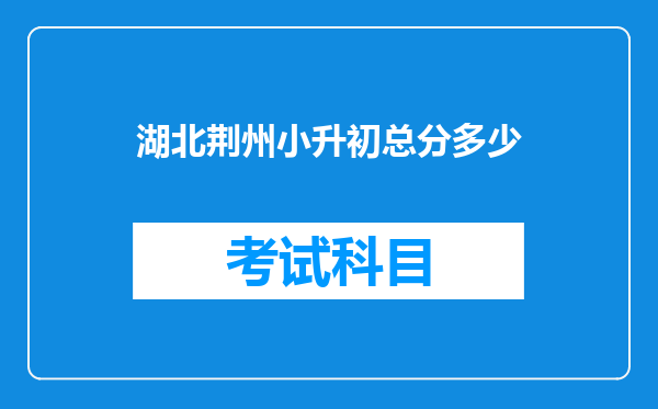 湖北荆州小升初总分多少