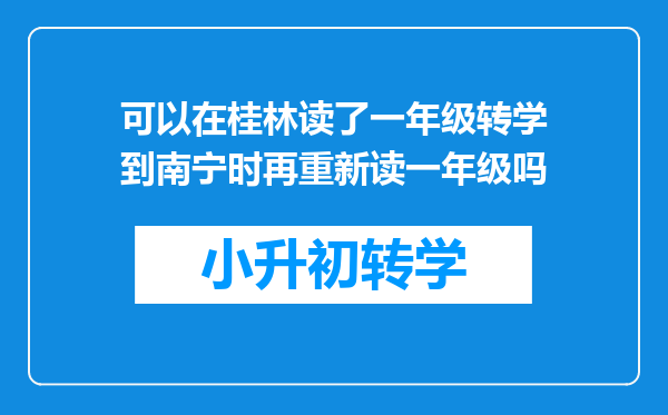 可以在桂林读了一年级转学到南宁时再重新读一年级吗