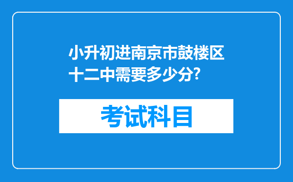 小升初进南京市鼓楼区十二中需要多少分?